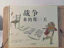 战争来的那一天 珍爱生活主题绘本  6-9岁（启发出品） 实拍图