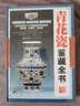 青花瓷鉴藏全书（古玩鉴藏全书） 实拍图