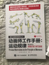 包邮 动画师工作手册 运动规律+原动画基础教程 动画人的生存手册 共2本 影视制作漫画素描技法 实拍图