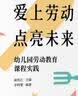 大夏书系·爱上劳动 点亮未来：幼儿园劳动教育课程实践 实拍图