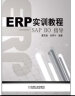 ERP实训教程：SAP BO指导 晒单实拍图