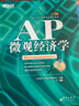 新东方 AP微观经济学 实拍图
