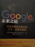 Google：未来之镜(全球创新巨头真正的工作、思索与规划) 实拍图