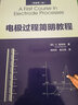 电极过程简明教程（原著第二版） 实拍图