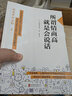 如何说，别人才会听；怎么听，别人才肯说（六次入围金钟奖作者重磅作品） 实拍图
