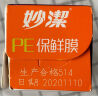 妙洁（MIAOJIE） 妙洁PE保鲜膜耐高温食品级 点断25cm*80米 实拍图