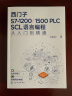 西门子S7-1200/1500 PLC SCL语言编程从入门到精通 实拍图