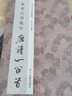 米芾行书集字唐诗一百首/中国历代经典碑帖集字 实拍图