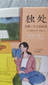 独处：安顿一个人的时光 实拍图