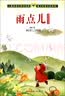 雨点儿 金波儿童文学集 人教版课文作家作品系列 适合一、二年级 实拍图