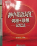 新东方 初中英语词汇词根+联想记忆法  中考英语背单词冲刺图书籍 俞敏洪正序版 实拍图