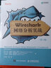 Wireshark网络分析实战 第2版(异步图书出品) 实拍图