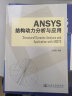 Ansys结构动力分析与应用 实拍图