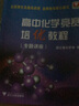 高中化学竞赛培优教程（专题讲座 第2版） 实拍图