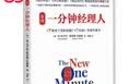 【正版包邮】新版一分钟经理人（2015版）《谁动了我的奶酪》作者 肯·布兰佳 代表作 经久不衰的管理经典 改变百万经理人的领导策略 当当官方旗舰店 实拍图