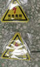 壹居长宁当心触电警示贴 三角形安全标识牌塑片警示牌 12*12cm 10张装 实拍图