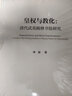 中国古代皇帝祭祀研究 日本学人唐代文史研究八人集/海外中国研究书系 实拍图