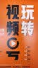 玩转视频号： 从情感连接到信任经济 实拍图
