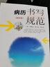 病历书写规范（最新版） 实拍图