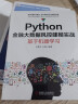 Python金融大数据风控建模实战：基于机器学习 实拍图