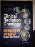 临床放射肿瘤学：适应证、技术与疗效（原书第3版） 实拍图