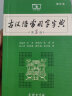 古汉语常用字字典（第5版缩印本） 古诗词文言文教材教辅中小学语文课外阅读作文新华字典现代汉语词典成语故事牛津高阶古代汉语英语学习常备工具书 实拍图