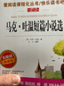 马克·吐温短篇小说选/爱阅读儿童文学世界文学名著拓展阅读快乐读书吧 实拍图