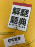 2019解题题典·初中数学 实拍图