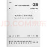 城乡排水工程项目规范 GB 55027-2022 实拍图