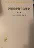 阿拉伯伊斯兰文化史（第一册）/汉译世界学术名著丛书 实拍图