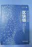 区块链：定义未来金融与经济新格局 实拍图
