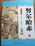 努尔哈赤（单田芳大师作品 斯人已逝音容永存） 小说 实拍图