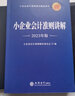 小企业会计准则讲解（2023年版） 实拍图