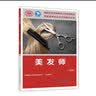 美发师（初级）--国家职业技能等级认定培训教程 实拍图