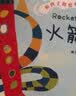 和孩子创想科学系列·火箭星球（中科院国家天文台、黑洞研究团首席科学家推荐）   省钱卡 实拍图
