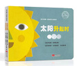 太阳升起时 月亮升起时 孩子的第一套自然认知绘本（国际白乌鸦奖获奖作品） 实拍图