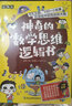 神奇的数学思维逻辑书（全6册）假设性思维+联想性思维+逆推性思维+转化式思维+发散式思维+量不变 实拍图