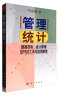 管理统计：数据获取、统计原理SPSS工具与应用研究 晒单实拍图