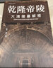 乾隆帝陵 : 大清陵墓解密 实拍图