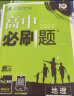 2024春高中必刷题 高一下地理 必修 第二册 中图版 教材同步练习册 理想树图书 实拍图