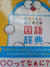 哆啦A梦 首本日语国语词典 第2版 日文原版 ドラえもん はじめての国語辞典 日语学习启蒙 晒单实拍图
