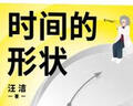 时间的形状：相对论史话京东超级618 实拍图