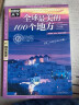 图说天下国家地理 中国美的100个地方 旅游书籍自助游攻略旅行指南 图说天下国家地理走遍中国自助游游遍地理书籍全球美的100个地方 实拍图