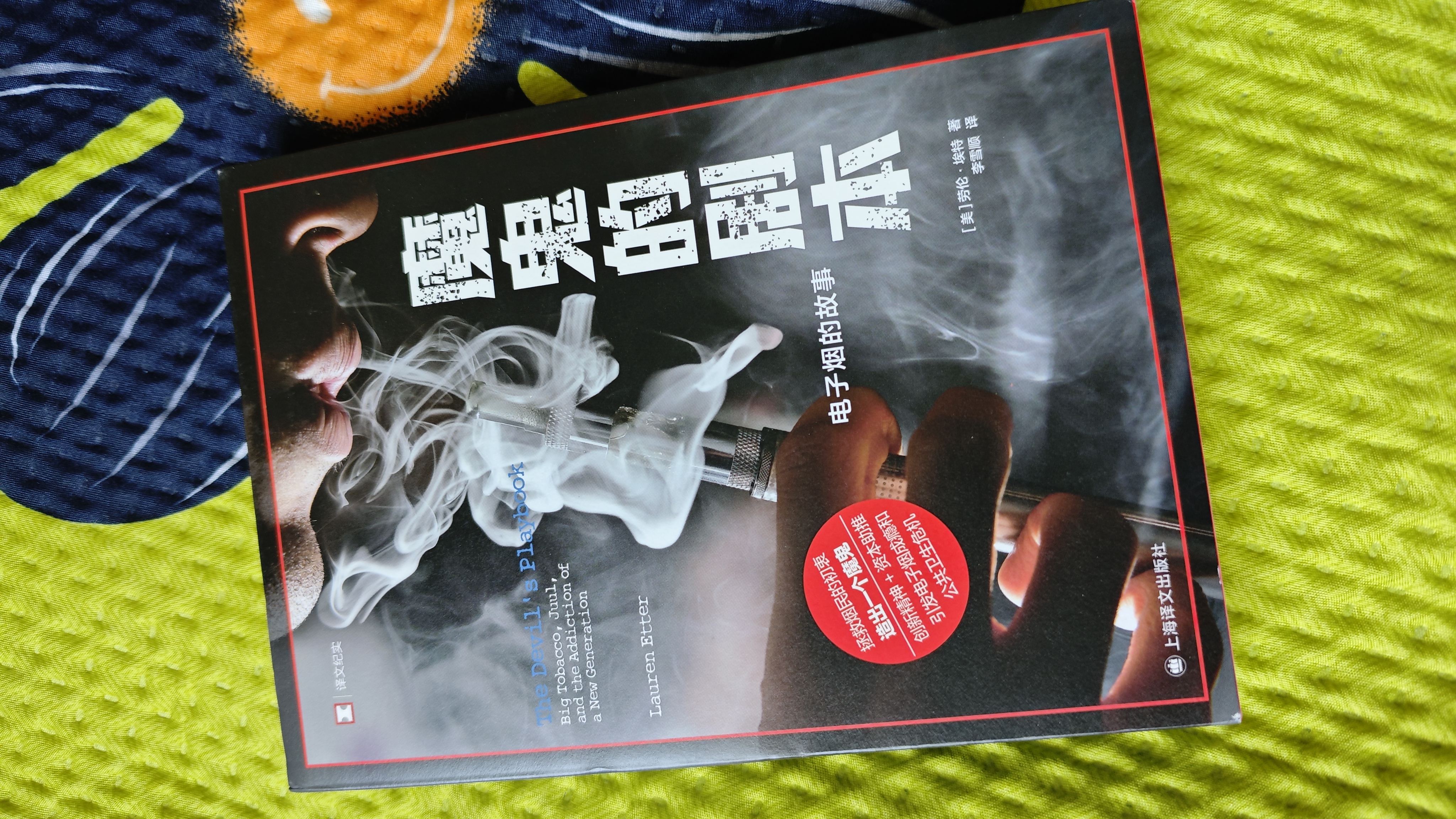 魔鬼的剧本 劳伦·埃特著 译文纪实 文学 实拍图