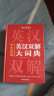 学生实用英汉双解大词典 初中高中多功能字典英语单词短语专用辞书现代汉语常用字词典基础知识工具书 实拍图