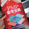 PMP 备考宝典（人邮普华出品） 实拍图