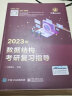 王道考研2023/2024计算机王道408 基础综合复习指导教材数据结构操作系统计算机网络原理全套 2022年专业课历年基础综合真题天勤高分笔记视频课 2023数据结构 晒单实拍图