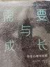 动机与人格+需要与成长：存在心理学探索（马斯洛人本主义心理学经典） 实拍图