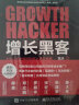 增长黑客：创业公司的用户与收入增长秘籍(博文视点出品) 晒单实拍图