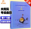 正版新版 中央音乐学院阮考级曲集1-6级(修订本) 中央院校外音乐水平考级曲目中阮1-6级 徐阳编央音考级阮考试教材第一~六级乐谱书 实拍图